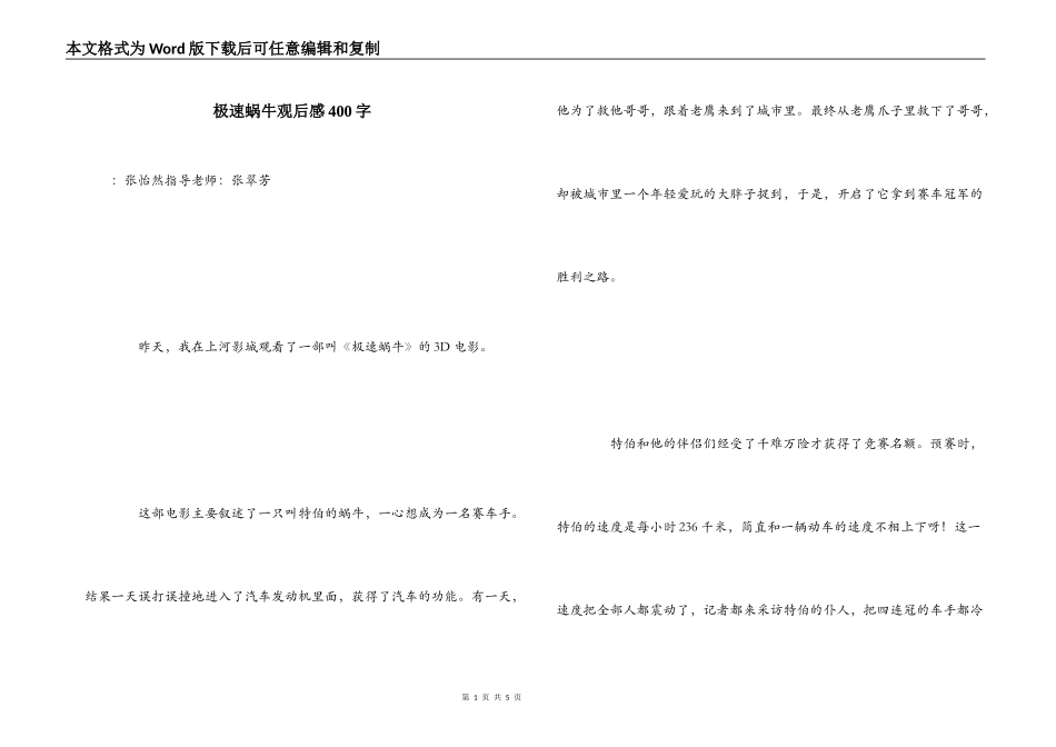 极速蜗牛观后感400字_第1页