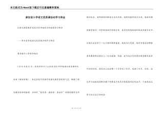 参加省小学语文优质课活动学习体会