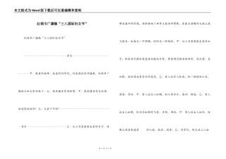 红领巾广播稿“三八国际妇女节”