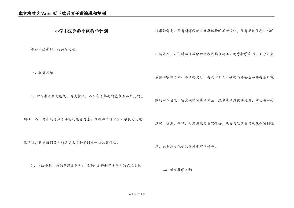 小学书法兴趣小组教学计划_第1页