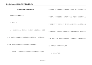 小学书法兴趣小组教学计划