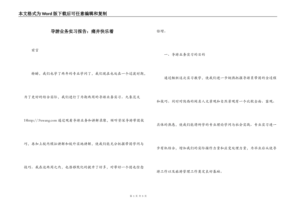 导游业务实习报告：痛并快乐着_第1页