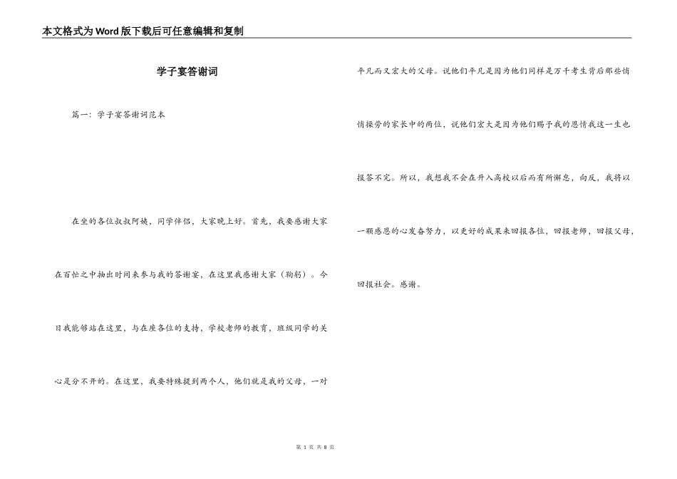 学子宴答谢词_1_第1页