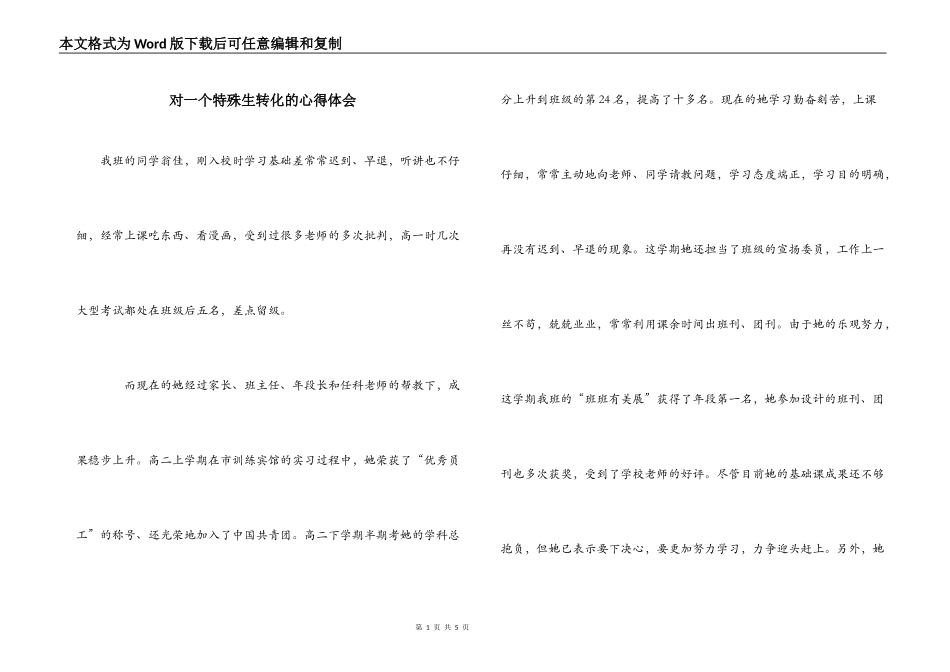 对一个特殊生转化的心得体会_第1页