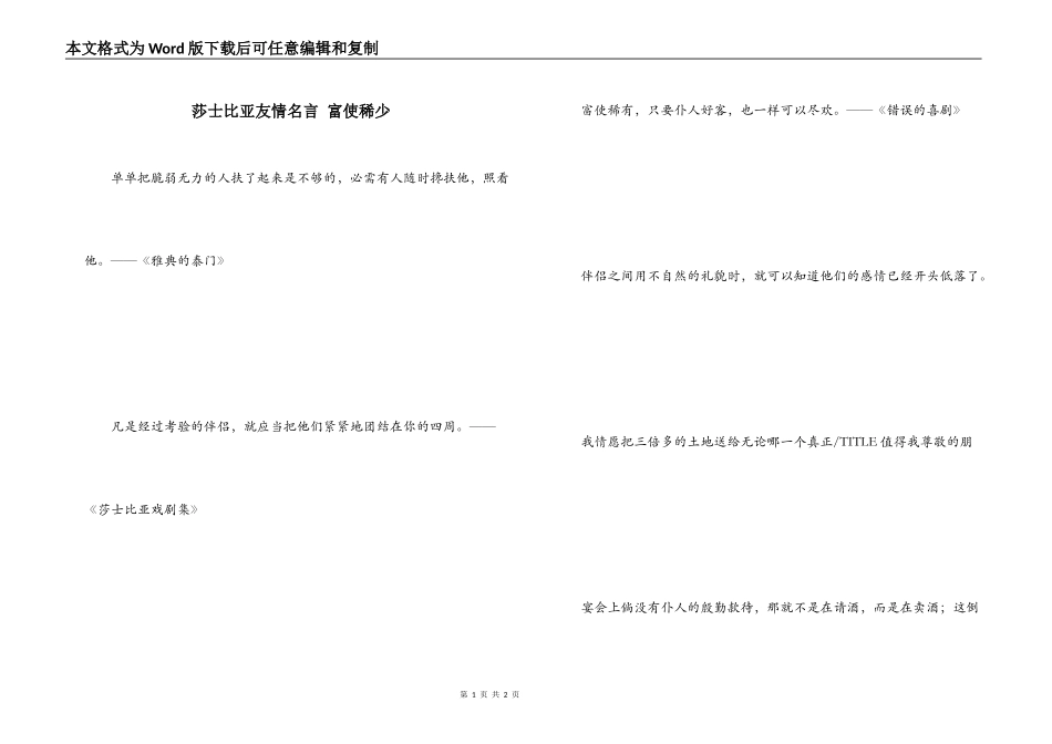 莎士比亚友情名言 富使稀少_第1页