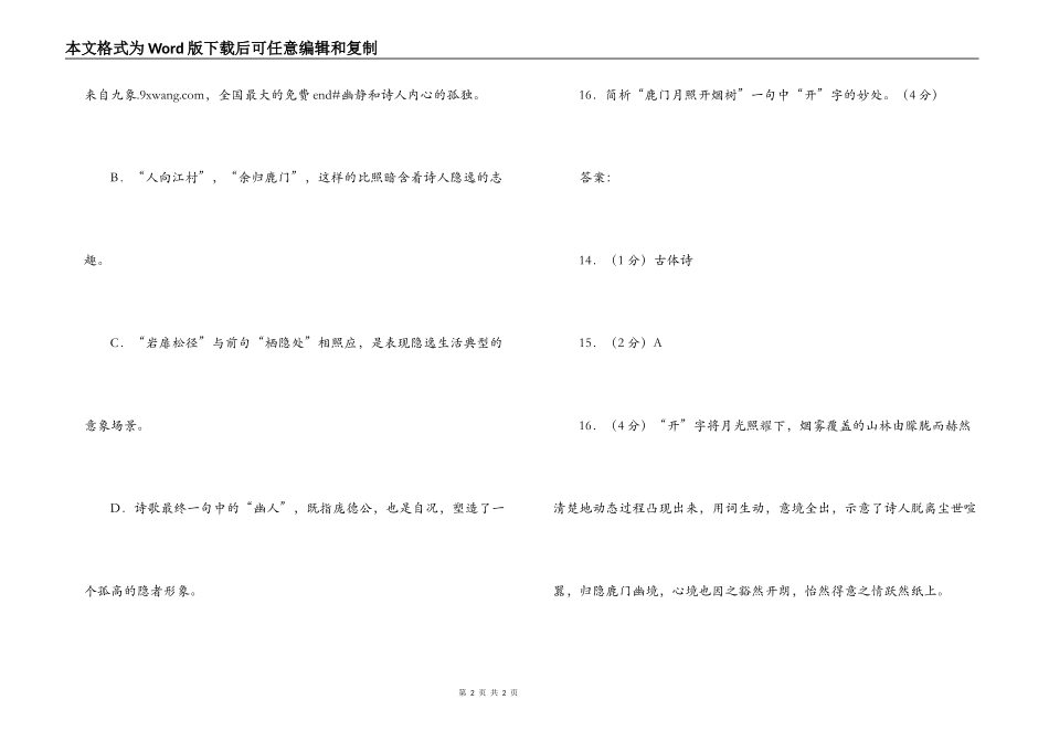 孟浩然《夜归鹿门歌》阅读练习及答案_1_第2页