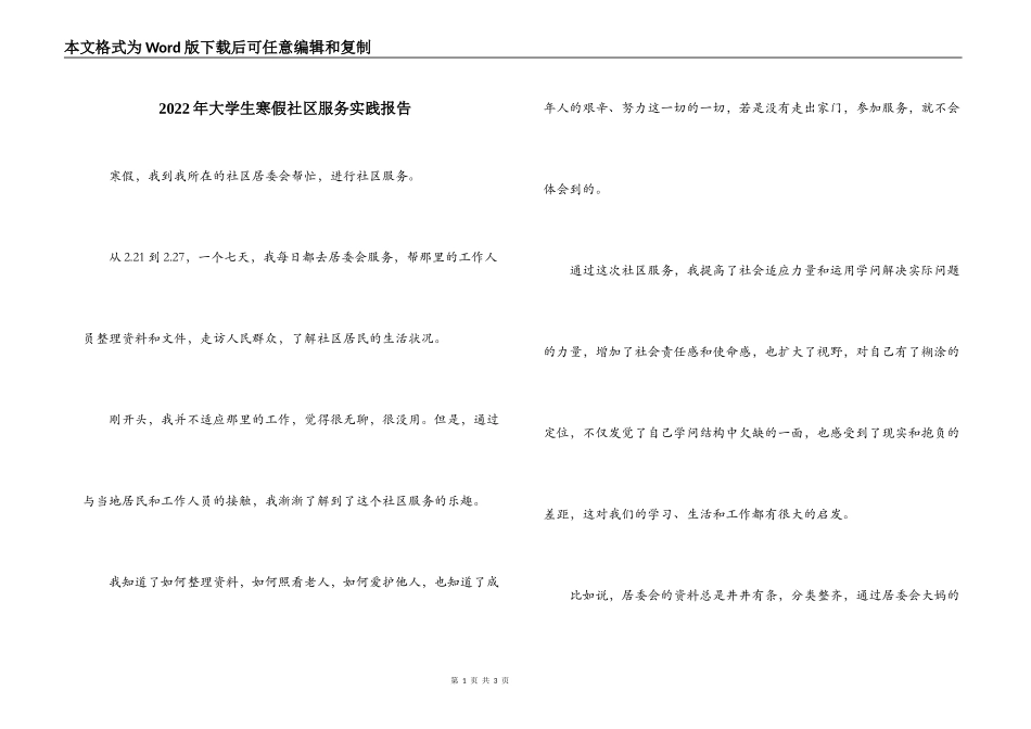 2022年大学生寒假社区服务实践报告_第1页