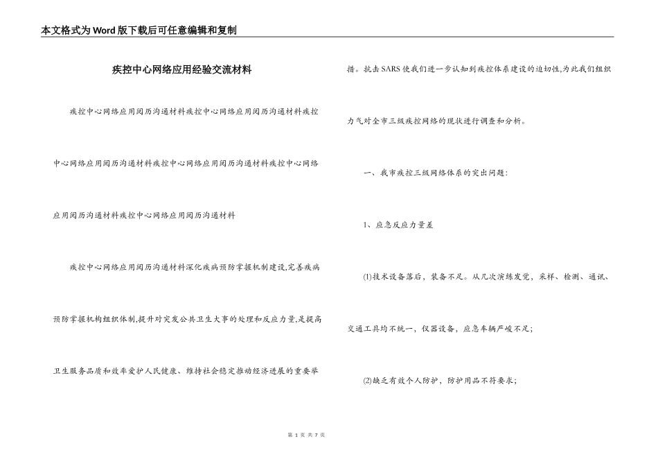 疾控中心网络应用经验交流材料_第1页