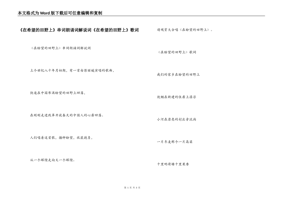 《在希望的田野上》串词朗诵词解说词《在希望的田野上》歌词_第1页