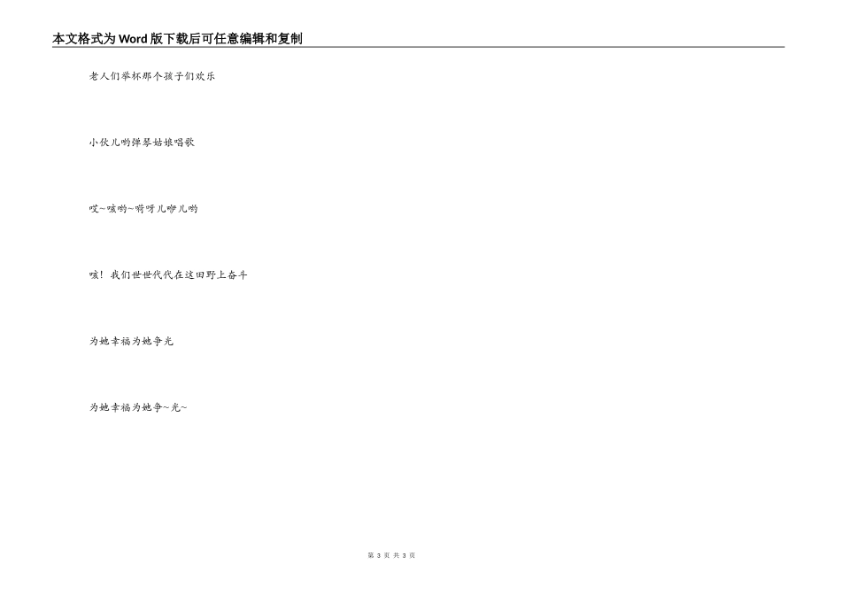 《在希望的田野上》串词朗诵词解说词《在希望的田野上》歌词_第3页