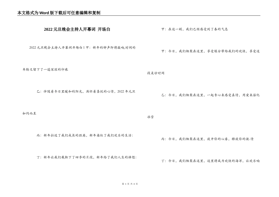 2022元旦晚会主持人开幕词 开场白_第1页