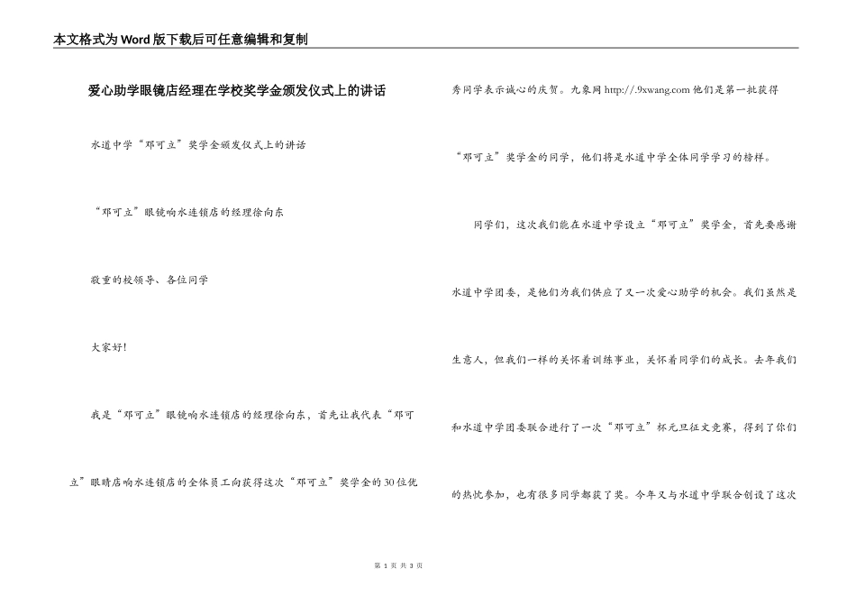 爱心助学眼镜店经理在学校奖学金颁发仪式上的讲话_第1页