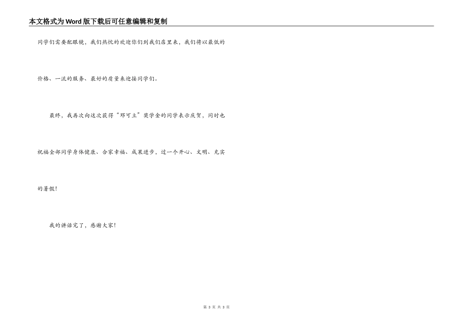 爱心助学眼镜店经理在学校奖学金颁发仪式上的讲话_第3页