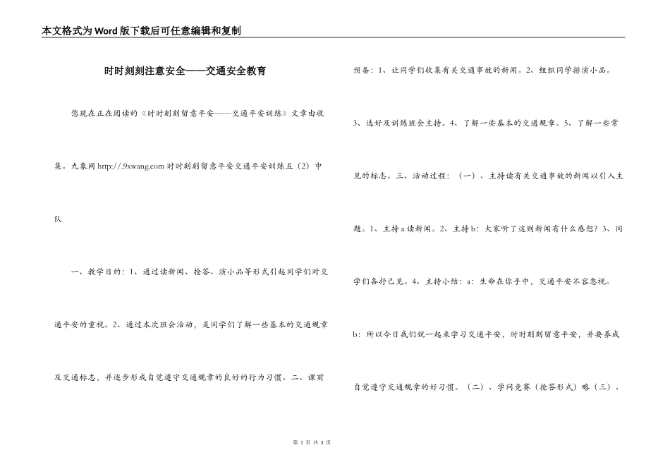 时时刻刻注意安全——交通安全教育_第1页