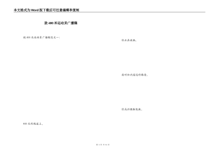 致400米运动员广播稿