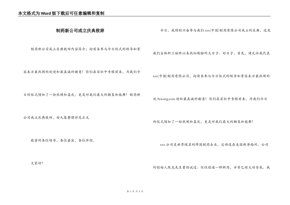 制药新公司成立庆典致辞_第1页