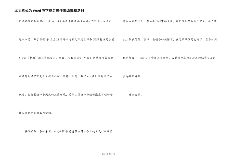 制药新公司成立庆典致辞_第2页