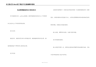 电话营销接线员实习报告范文