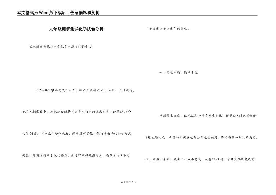 九年级调研测试化学试卷分析_第1页