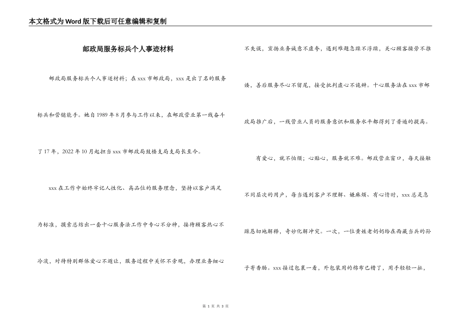 邮政局服务标兵个人事迹材料_第1页