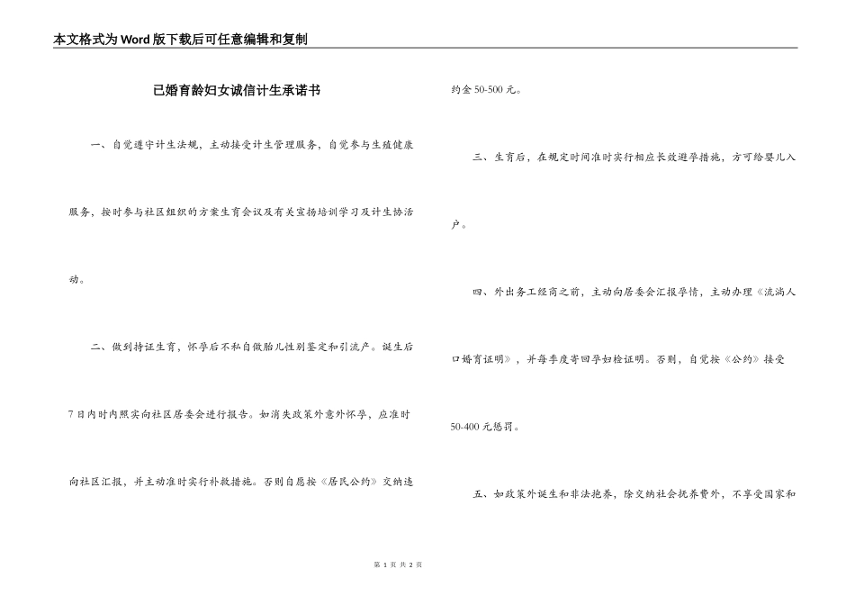 已婚育龄妇女诚信计生承诺书_第1页