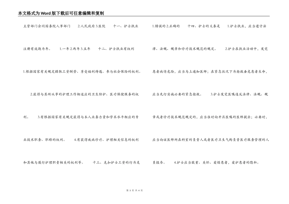 护士节《护士条例》知识竞赛试题及答案_第3页