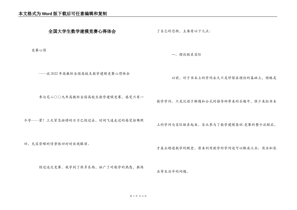 全国大学生数学建模竞赛心得体会_第1页