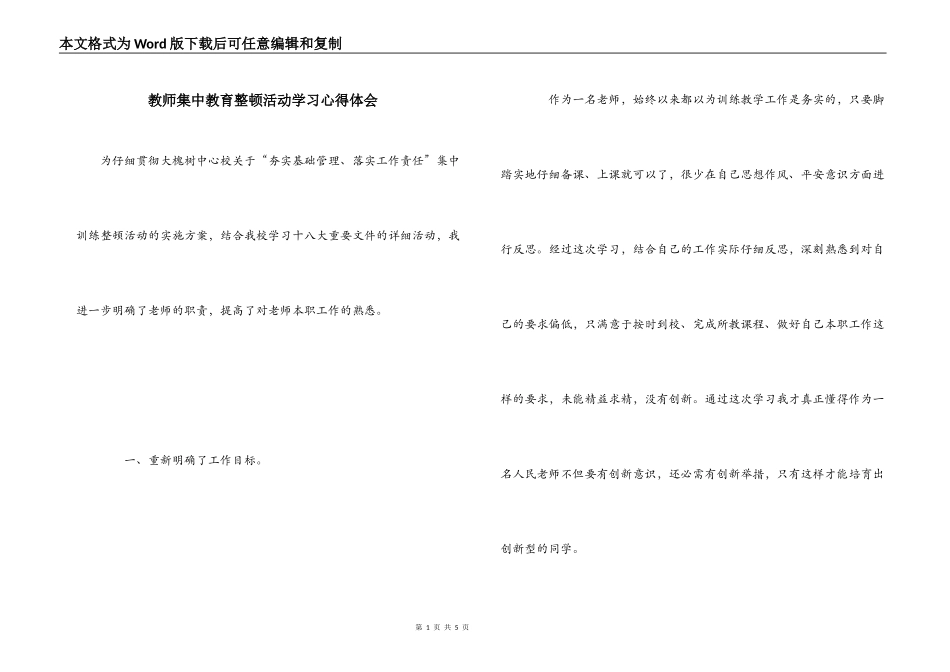 教师集中教育整顿活动学习心得体会_第1页