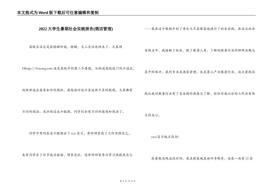 2022大学生暑期社会实践报告(酒店管理)_第1页