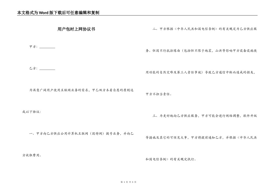 用户包时上网协议书_第1页