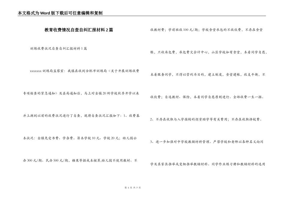教育收费情况自查自纠汇报材料2篇_第1页