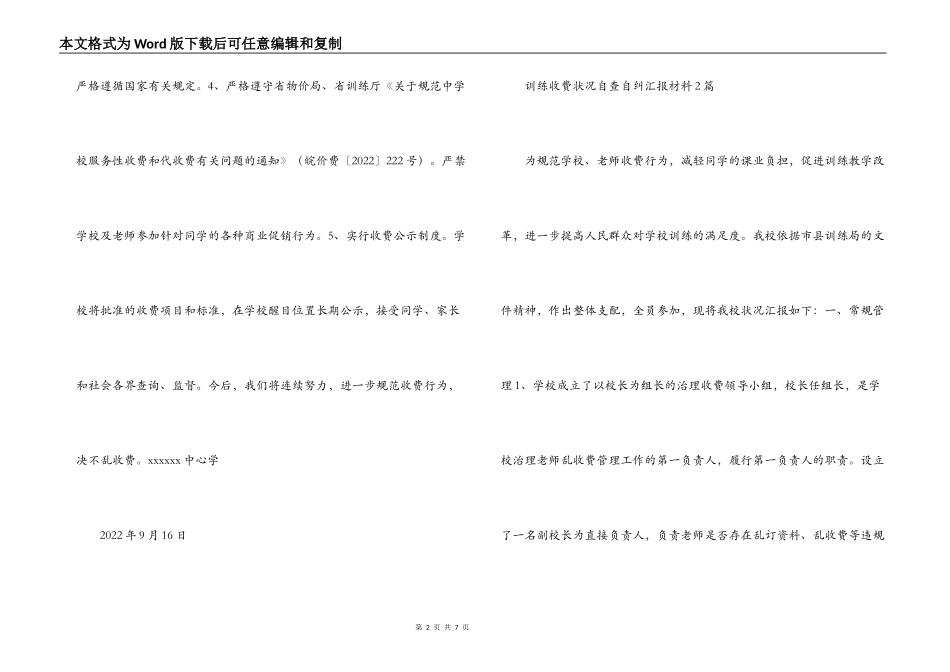 教育收费情况自查自纠汇报材料2篇_第2页