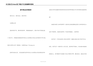 新年晚会经理致詞