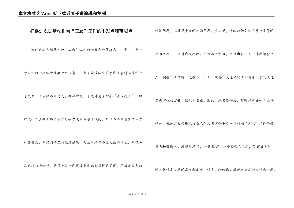 把促进农民增收作为“三农”工作的出发点和落脚点_第1页