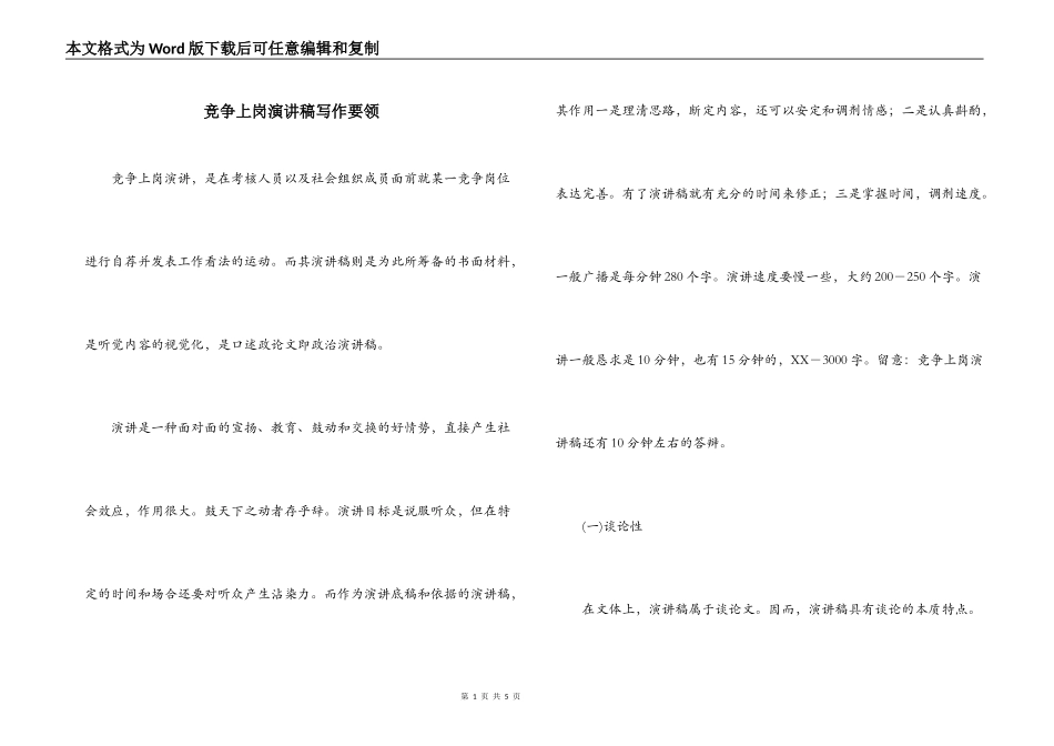 竞争上岗演讲稿写作要领_第1页
