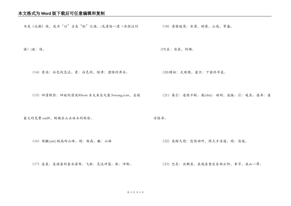 郦道元《三峡》原文及翻译_第3页