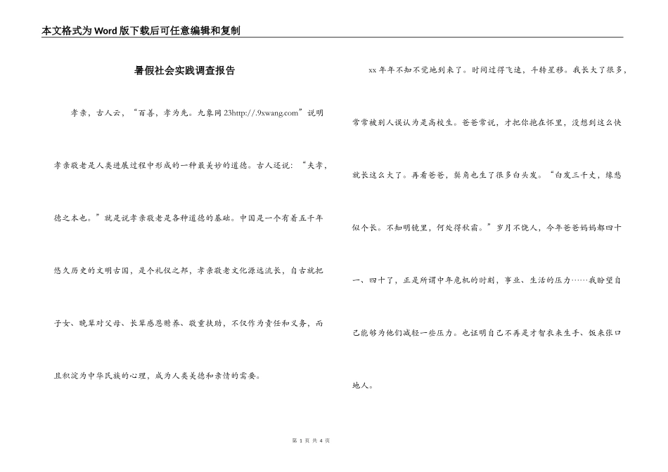 暑假社会实践调查报告_第1页