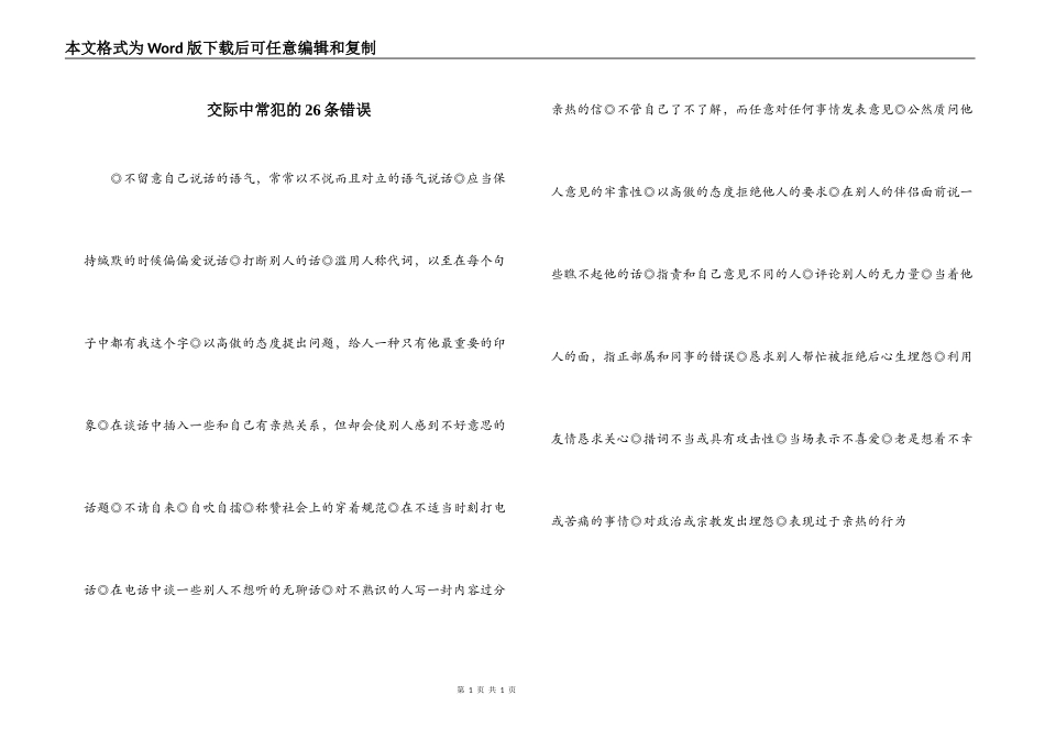 交际中常犯的26条错误_第1页