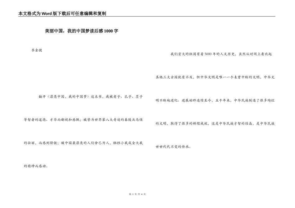 美丽中国，我的中国梦读后感1000字_第1页