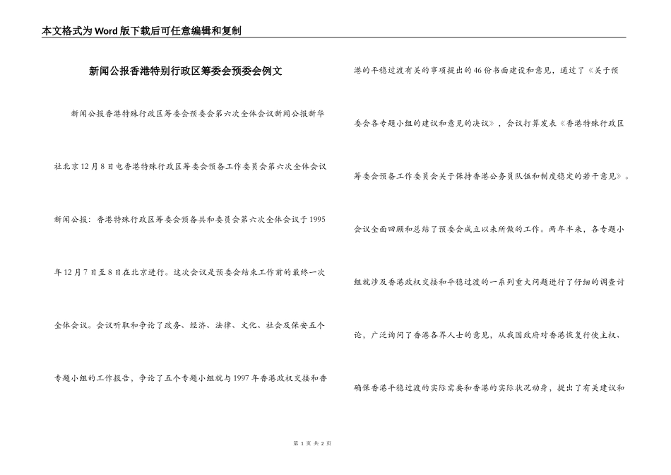 新闻公报香港特别行政区筹委会预委会例文_第1页