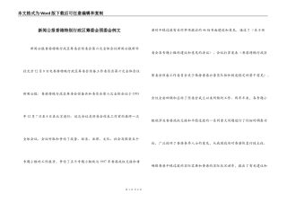 新闻公报香港特别行政区筹委会预委会例文