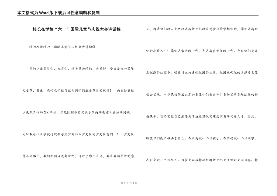 校长在学校“六一”国际儿童节庆祝大会讲话稿_第1页