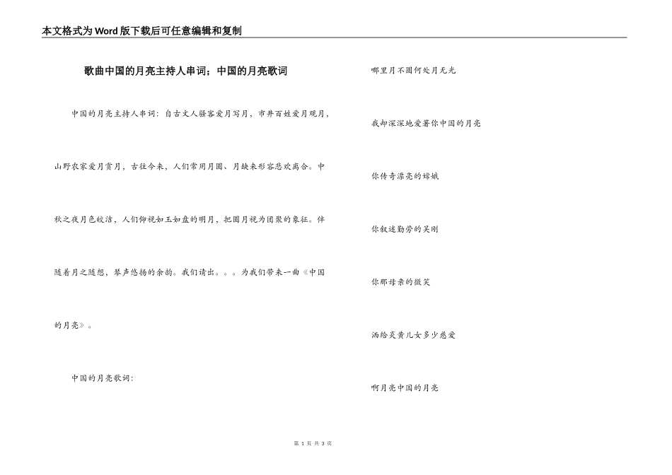 歌曲中国的月亮主持人串词；中国的月亮歌词_第1页