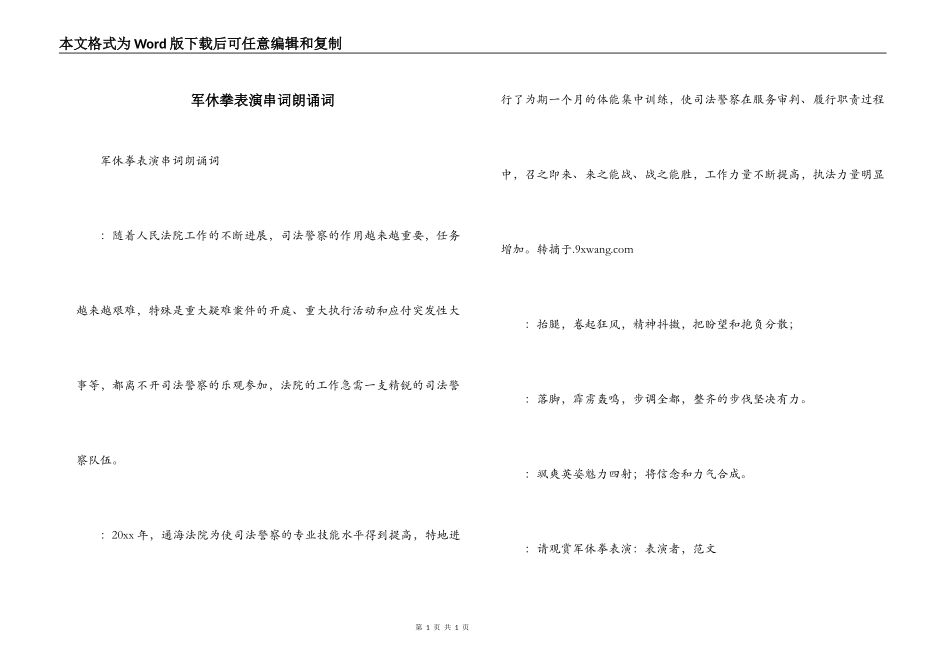 军休拳表演串词朗诵词_第1页