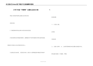 小学六年级“学雷锋”主题队会活动方案