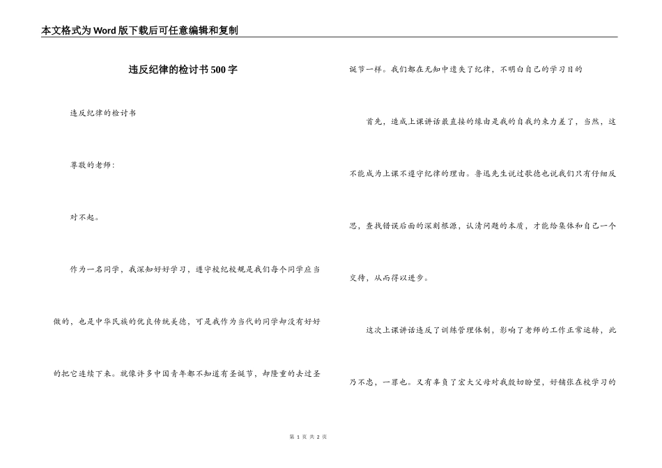 违反纪律的检讨书500字_第1页