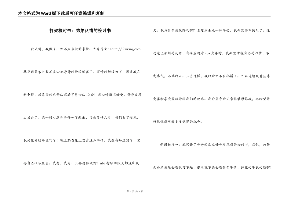 打架检讨书：弟弟认错的检讨书_第1页