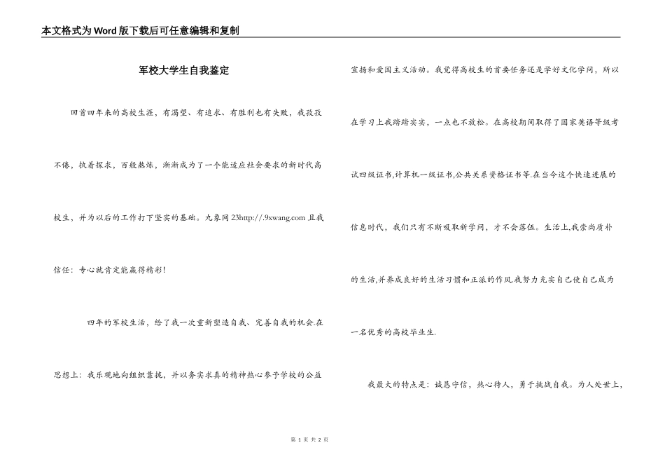 军校大学生自我鉴定_第1页