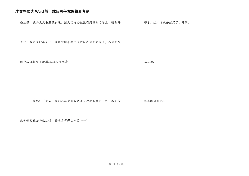 《金丝猴与盘羊》读后感_第2页
