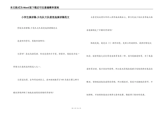 小学生演讲稿-少先队大队委竞选演讲稿范文